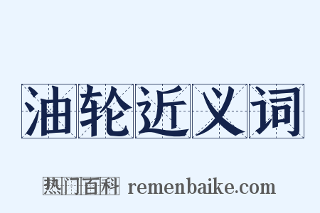 油轮近义词是什么意思的图片